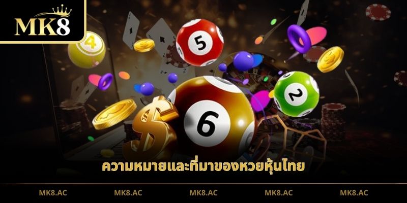 ความหมายและที่มาของหวยหุ้นไทย