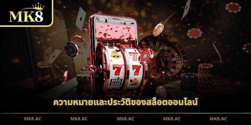 ความหมายและประวัติของสล็อตออนไลน์