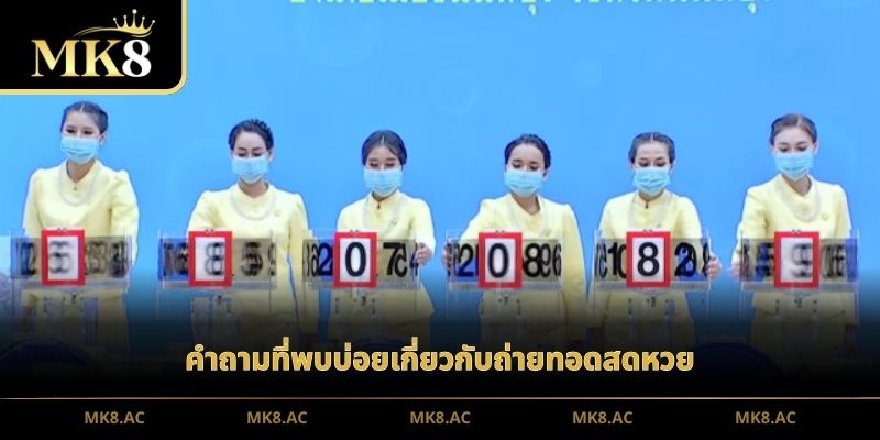 คำถามที่พบบ่อยเกี่ยวกับถ่ายทอดสดหวย