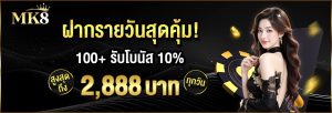 ฝากรายวันสุดคุ้ม รับ10%
